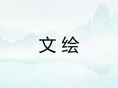 文绘 文绘