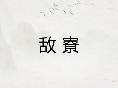 敌寮