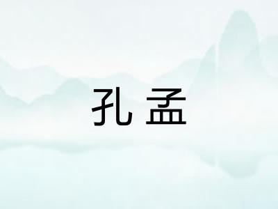 孔孟