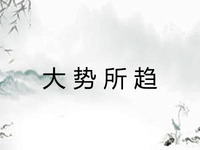 大势所趋