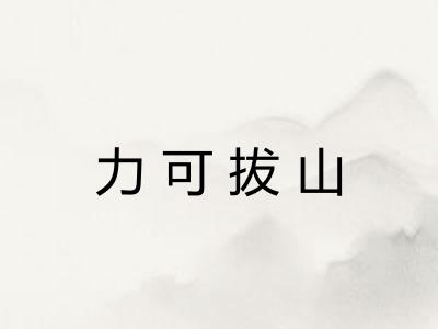 力可拔山