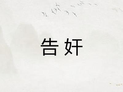 告奸