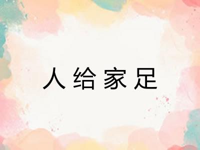 人给家足