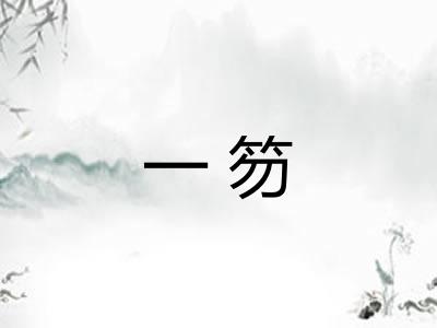 一笏 一笏