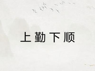 上勤下顺