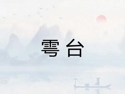 雩台