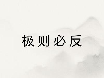 极则必反 极则必反