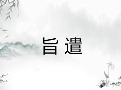 旨遣