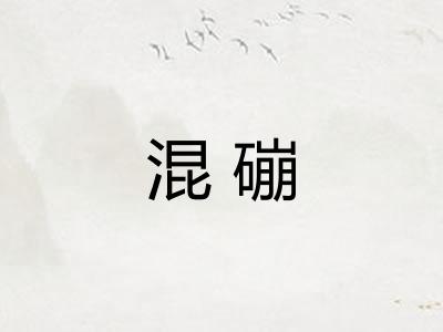 混磞