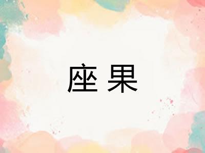 座果