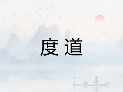 度道