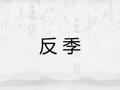 反季