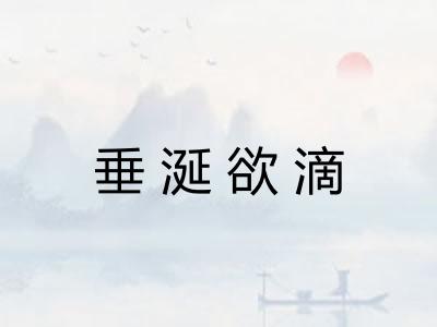 垂涎欲滴