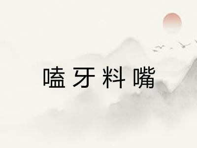 嗑牙料嘴