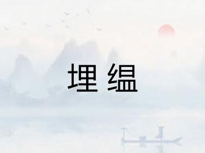 埋缊