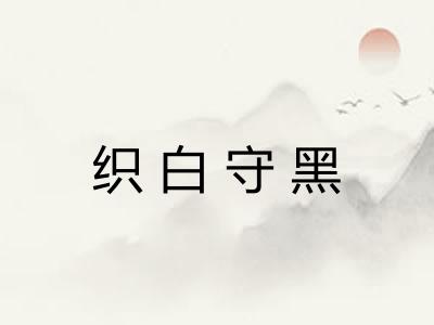 织白守黑