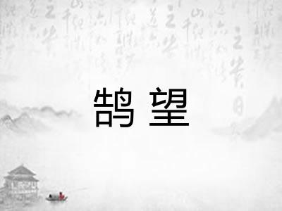 鹄望