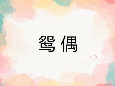 鸳偶