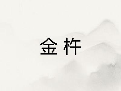 金杵 金杵