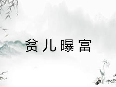 贫儿曝富