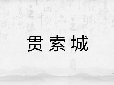 贯索城 贯索城