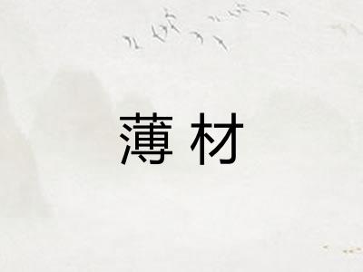薄材
