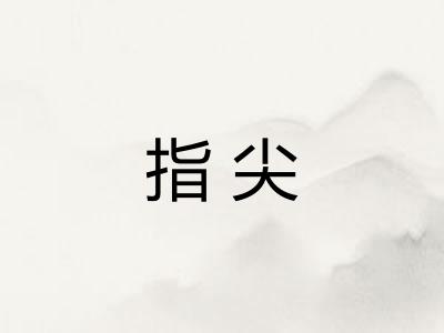 指尖