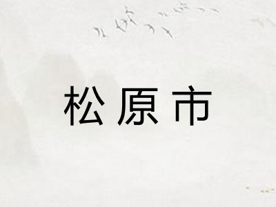 松原市