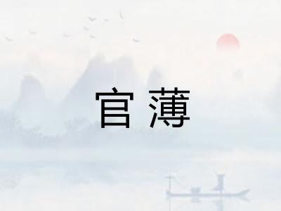 官薄