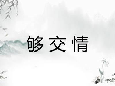 够交情