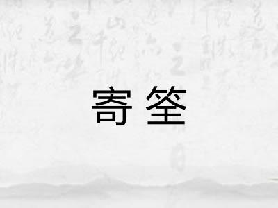 寄筌