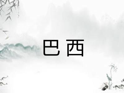 巴西