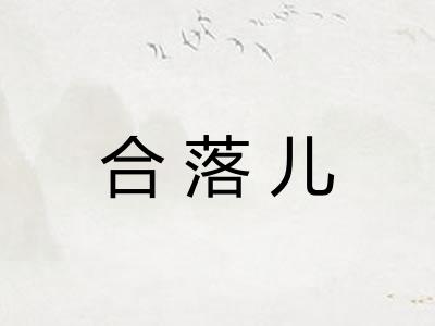 合落儿