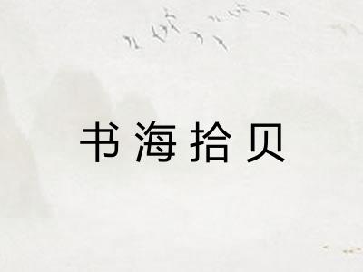 书海拾贝 书海拾贝