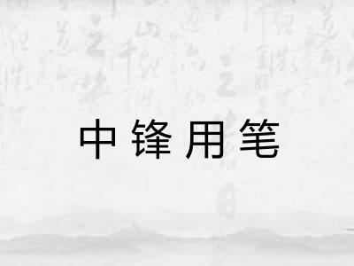 中锋用笔