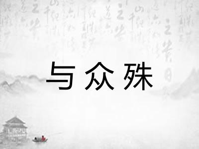 与众殊