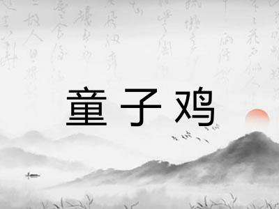 童子鸡