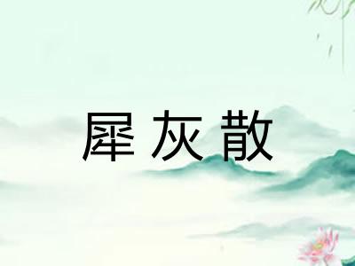 犀灰散