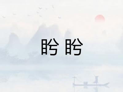 盻盻