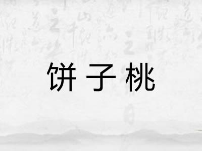 饼子桃