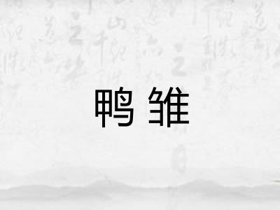 鸭雏