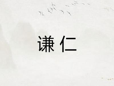 谦仁