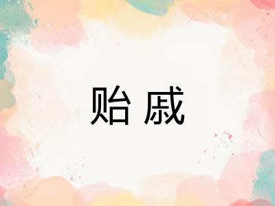 贻戚