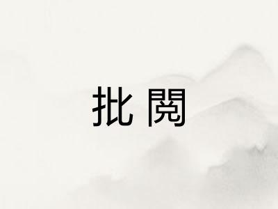 批閲