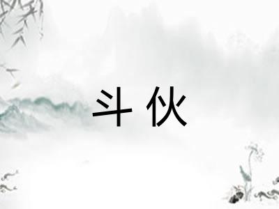 斗伙 斗伙