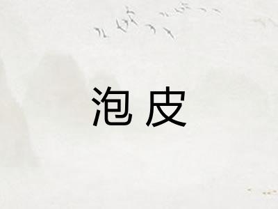 泡皮
