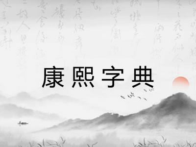 康熙字典
