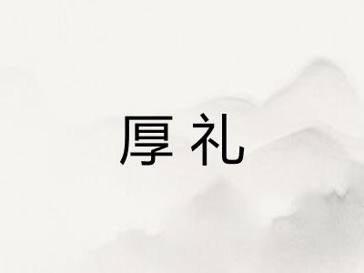 厚礼