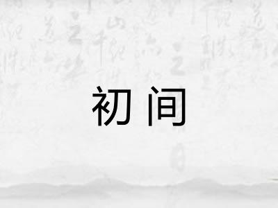 初间