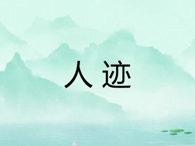 人迹